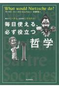 毎日使える、必ず役立つ哲学 / 教えてニーチェ、なるほどソクラテス!