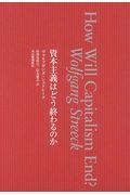 資本主義はどう終わるのか