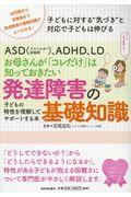 お母さんが「コレだけ」は知っておきたい発達障害の基礎知識