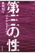 第三の性ーはるかなるエロスー