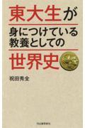 東大生が身につけている教養としての世界史