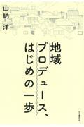 地域プロデュース、はじめの一歩