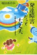 発達障害だって大丈夫 増補新版 / 自閉症の子を育てる幸せ