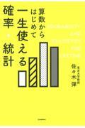 算数からはじめて一生使える確率・統計