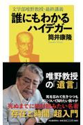 誰にもわかるハイデガー / 文学部唯野教授・最終講義