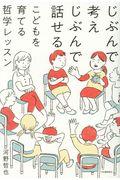 じぶんで考えじぶんで話せるこどもを育てる哲学レッスン