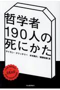 哲学者１９０人の死にかた