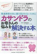 発達障害の夫に振り回されないためにカサンドラのお母さんの悩みを解決する本 / 誰にも相談できない夫の問題行動を理解してお母さんを元気にする