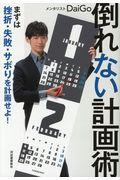 倒れない計画術 / まずは挫折・失敗・サボりを計画せよ!