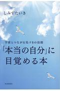 「本当の自分」に目覚める本