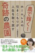 農で輝く!奇跡の農園 / ホームレスや引きこもりが人生を取り戻す