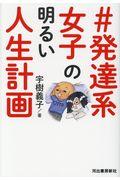 #発達系女子の明るい人生計画