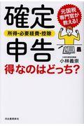 確定申告〈所得・必要経費・控除〉得なのはどっち？