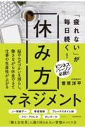 「疲れない」が毎日続く!休み方マネジメント