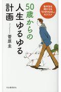 ５０歳からの人生ゆるゆる計画