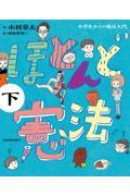 ほとんど憲法 下 / 小学生からの憲法入門