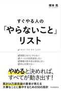 すぐやる人の「やらないこと」リスト