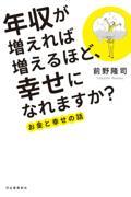 年収が増えれば増えるほど、幸せになれますか? / お金と幸せの話