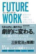 フューチャーワーク / 新時代で成果を2倍にする思考とスキル