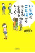 いじめのことばから子どもの心を守るレッスン