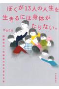 ぼくが13人の人生を生きるには身体がたりない。 / 解離性同一性障害の、非日常的な日常