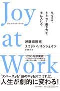 Ｊｏｙ　ａｔ　Ｗｏｒｋ