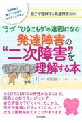 発達障害の“二次障害”を理解する本