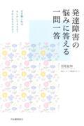 発達障害の悩みに答える一問一答