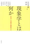 現象学とは何か / 哲学と学問を刷新する