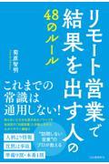 リモート営業で結果を出す人の４８のルール