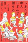 じぶんで考えじぶんで話せるこどもを育てる哲学レッスン