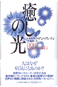 癒しの光 下 / 自己ヒーリングへの旅