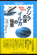 クジラの謎・イルカの秘密 / 100問100答