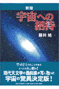 宇宙への招待 新版