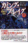 カミング・プレイグ 上巻 / 迫りくる病原体の恐怖