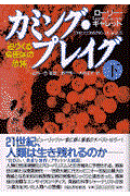 カミング・プレイグ 下巻 / 迫りくる病原体の恐怖