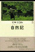 自然記 / C.W.ニコルの世界