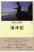 海洋記 / C.W.ニコルの世界