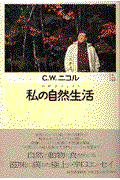 私の自然生活 / C.W.ニコルの世界