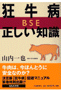 狂牛病・正しい知識 / BSE