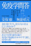 免疫学問答 / 心とからだをつなぐ「原因療法」のすすめ