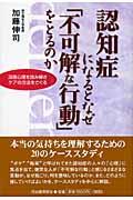 認知症になるとなぜ「不可解な行動」をとるのか / 深層心理を読み解きケアの方法をさぐる