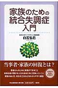 家族のための統合失調症入門