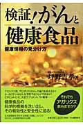 検証!がんと健康食品 / 健康情報の見分け方