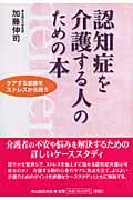 認知症を介護する人のための本