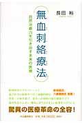 無血刺絡療法 / 自然治癒力を引き出す未来の医療