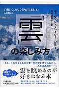 「雲」の楽しみ方