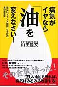 病気がイヤなら「油」を変えなさい! / 危ない“トランス脂肪”だらけの食の改善法