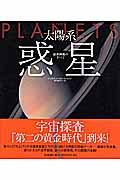 太陽系惑星 / 最新画像のすべて