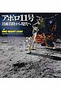 アポロ11号 / 月面着陸から現代へ